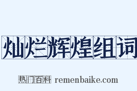 灿烂辉煌组词是什么意思的图片
